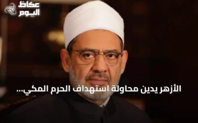 الأزهر يدين محاولة استهداف الحرم المكي ويحذر من توسيع الصراع ويؤكد على قدسية المكان