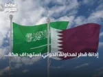 إدانة قطر لمحاولة الحوثي استهداف مكة المكرمة وتأكيد دعمها للسعودية