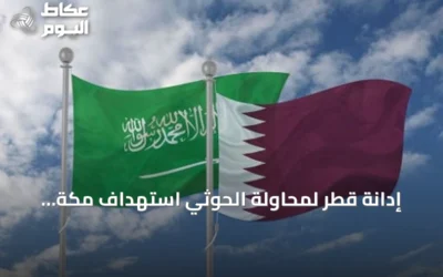 إدانة قطر لمحاولة الحوثي استهداف مكة المكرمة وتأكيد دعمها للسعودية