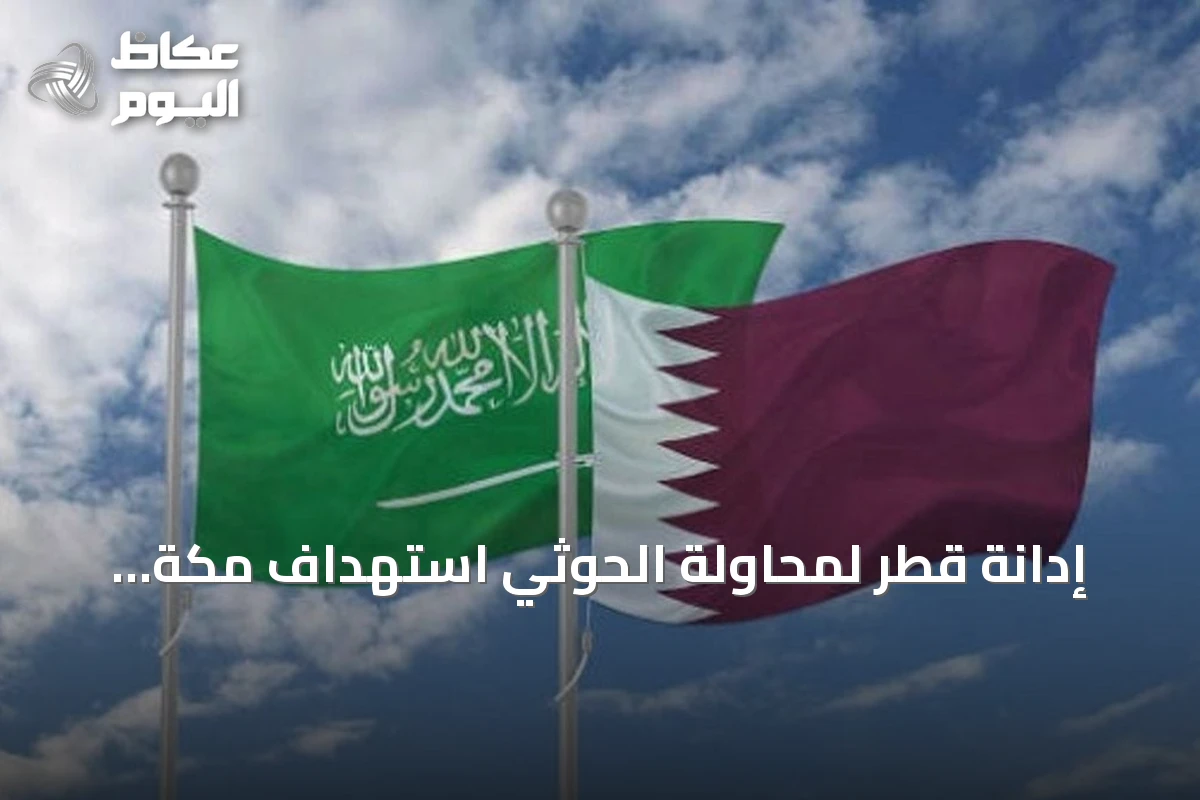 إدانة قطر لمحاولة الحوثي استهداف مكة المكرمة وتأكيد دعمها للسعودية