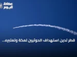 قطر تدين استهداف الحوثيين لمكة وتعتبره تجاوزاً خطيراً للخطوط الحمراء