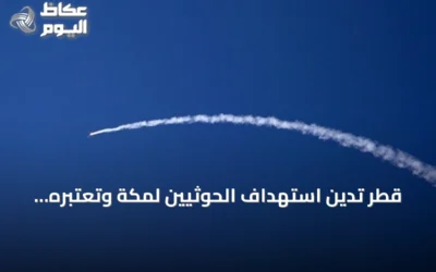 قطر تدين استهداف الحوثيين لمكة وتعتبره تجاوزاً خطيراً للخطوط الحمراء