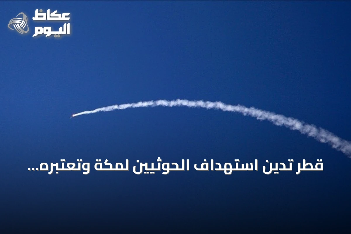قطر تدين استهداف الحوثيين لمكة وتعتبره تجاوزاً خطيراً للخطوط الحمراء