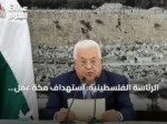 الرئاسة الفلسطينية: استهداف مكة عمل إجرامي.. وأمن السعودية خط أحمر