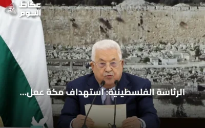 الرئاسة الفلسطينية: استهداف مكة عمل إجرامي.. وأمن السعودية خط أحمر