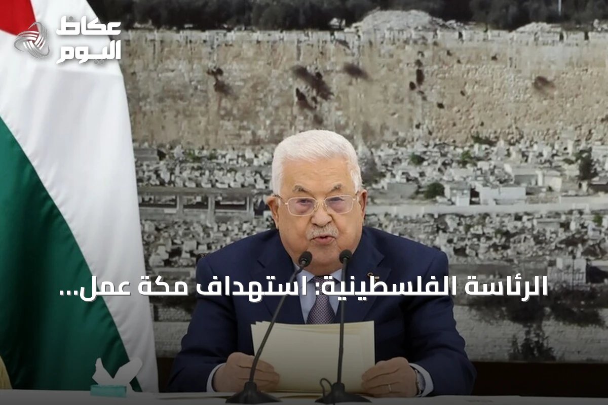 الرئاسة الفلسطينية: استهداف مكة عمل إجرامي.. وأمن السعودية خط أحمر