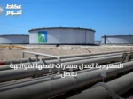 السعودية تعدل مسارات نفطها لمواجهة تعطل خط أنابيب شرق-غرب