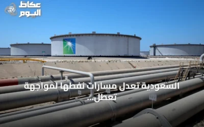 السعودية تعدل مسارات نفطها لمواجهة تعطل خط أنابيب شرق-غرب