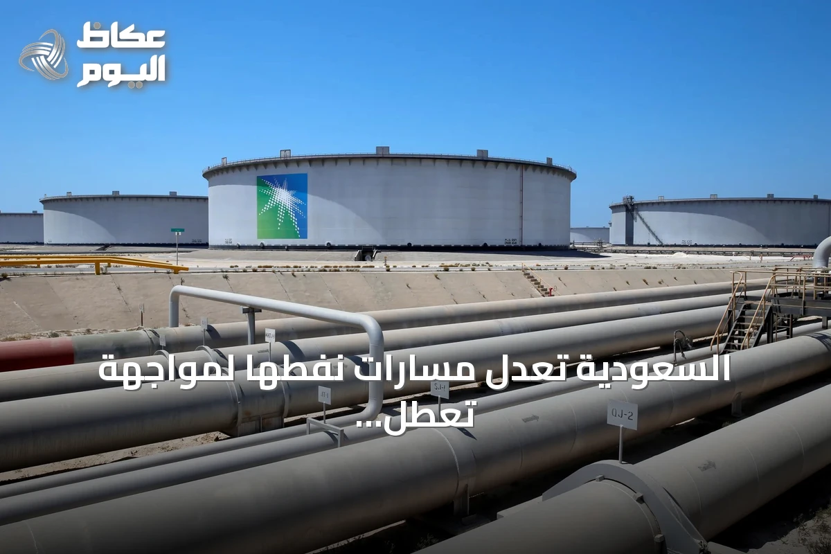 السعودية تعدل مسارات نفطها لمواجهة تعطل خط أنابيب شرق-غرب