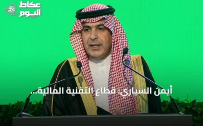 أيمن السياري: قطاع التقنية المالية بالمملكة يضم 371 شركة واستثمارات تتجاوز 33 مليار ريال