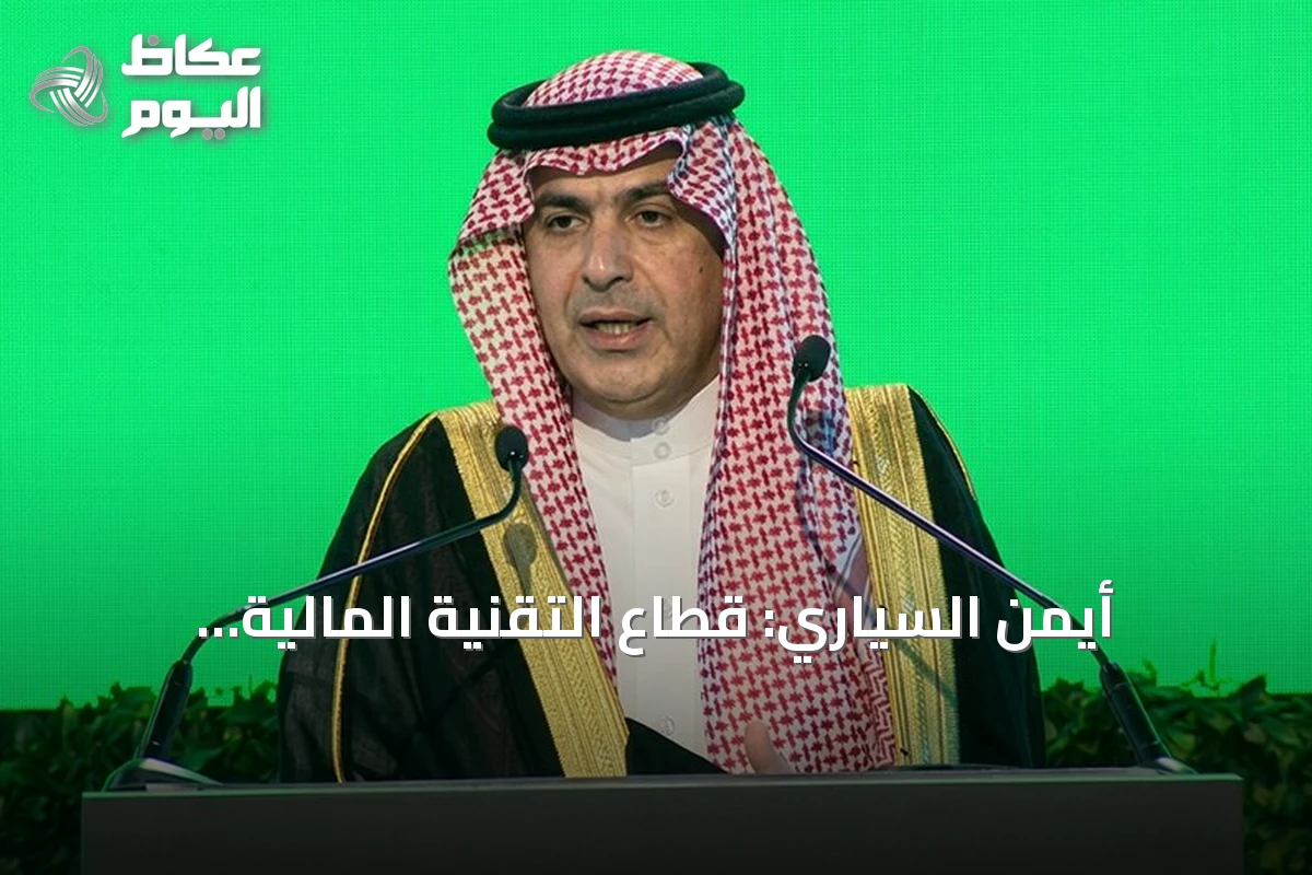 أيمن السياري: قطاع التقنية المالية بالمملكة يضم 371 شركة واستثمارات تتجاوز 33 مليار ريال