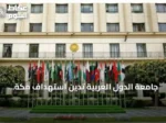 جامعة الدول العربية تدين استهداف مكة المكرمة بطائرة مسيرة حوثية