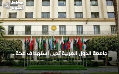 جامعة الدول العربية تدين استهداف مكة المكرمة بطائرة مسيرة حوثية