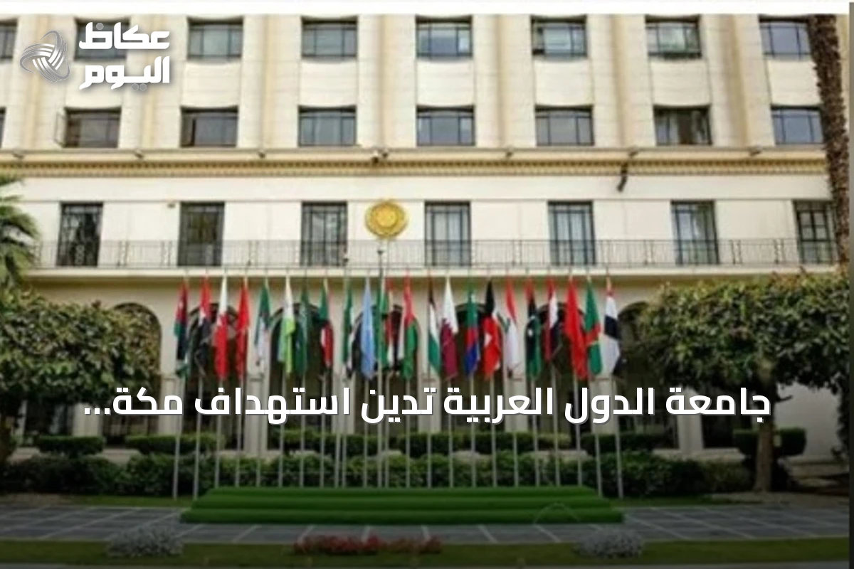 جامعة الدول العربية تدين استهداف مكة المكرمة بطائرة مسيرة حوثية