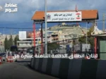 لبنان: انطلاق الدفعة الثامنة عشرة من العودة الطوعية لنحو 100 لاجئ سوري عبر معبر المصنع