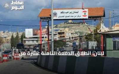 لبنان: انطلاق الدفعة الثامنة عشرة من العودة الطوعية لنحو 100 لاجئ سوري عبر معبر المصنع