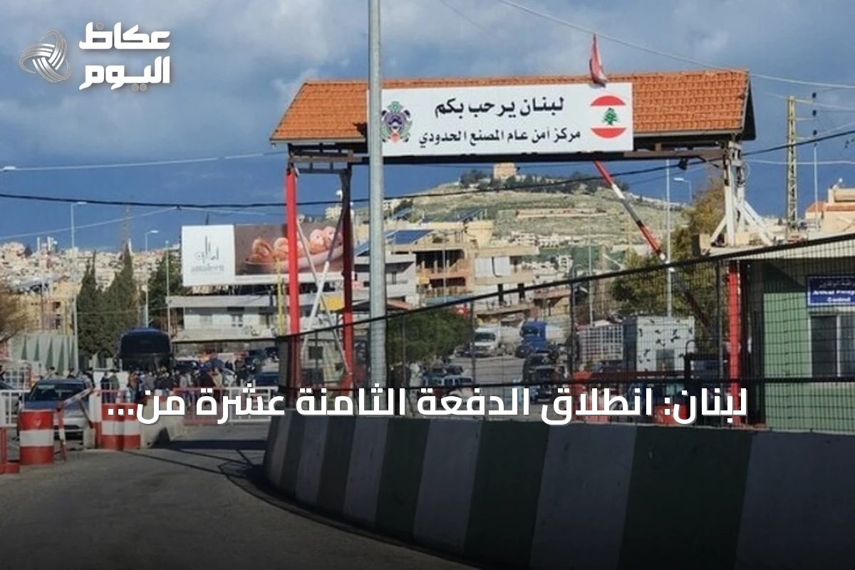 لبنان: انطلاق الدفعة الثامنة عشرة من العودة الطوعية لنحو 100 لاجئ سوري عبر معبر المصنع