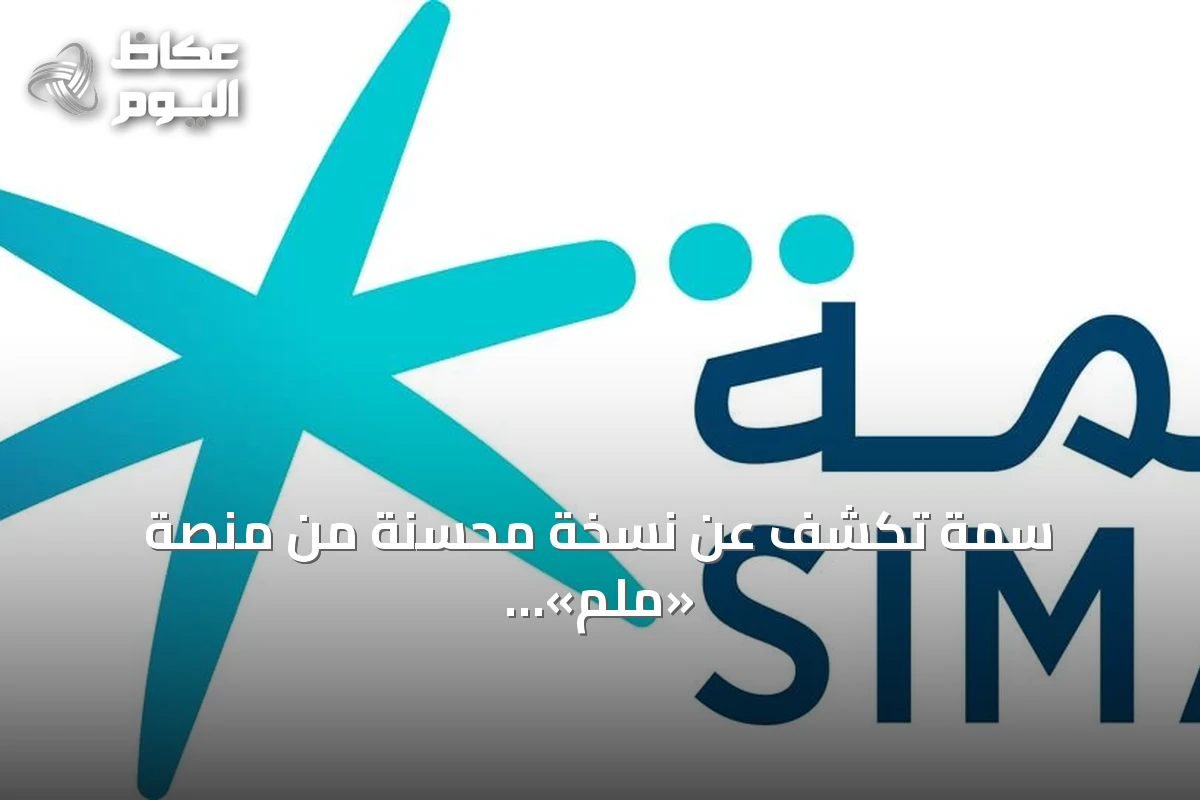 سمة تكشف عن نسخة محسّنة من منصة «ملم» للأفراد خلال Money20/20 الشرق الأوسط
