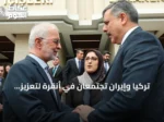 تركيا وإيران تجتمعان في أنقرة لتعزيز التعاون الأمني ومكافحة أذرع بي كي كي
