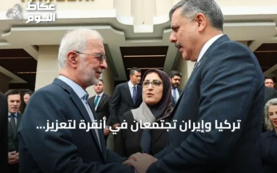 تركيا وإيران تجتمعان في أنقرة لتعزيز التعاون الأمني ومكافحة أذرع بي كي كي