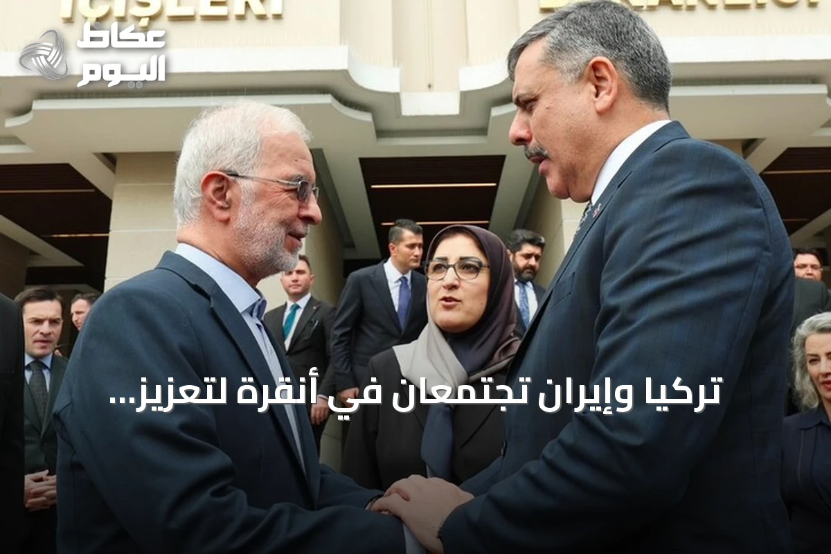 تركيا وإيران تجتمعان في أنقرة لتعزيز التعاون الأمني ومكافحة أذرع بي كي كي