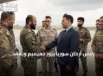 رئيس أركان سوريا يزور حميميم ويعقد اجتماعات مع قادة القوات الروسية