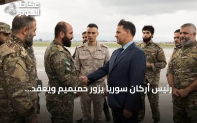 رئيس أركان سوريا يزور حميميم ويعقد اجتماعات مع قادة القوات الروسية