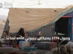وصول 2776 يمنياً إلى جيبوتي amid تصاعد القتال على الساحل الغربي