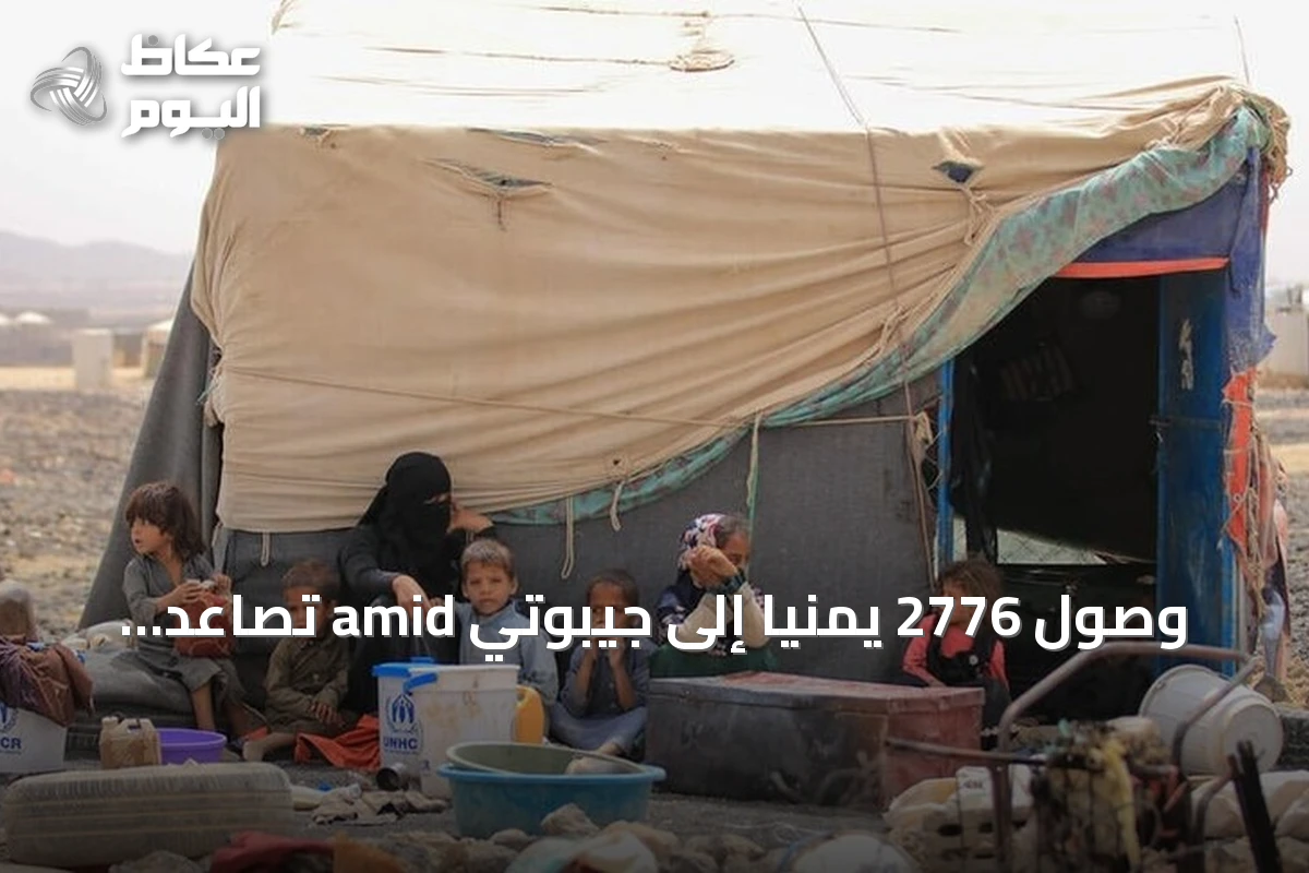وصول 2776 يمنياً إلى جيبوتي amid تصاعد القتال على الساحل الغربي
