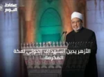 الأزهر يدين استهداف الحوثي لمكة المكرمة ويعتبره استعداء لمشاعر ملياري مسلم