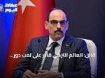 قالن: العالم التركي قادر على لعب دور محوري في إرساء السلام الإقليمي والدولي