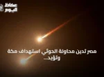 مصر تدين محاولة الحوثي استهداف مكة وتؤيد إجراءات السعودية لحماية سيادتها