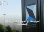 أصول صناديق أسواق النقد في تداول السعودية تتجاوز 136.5 مليار ريال