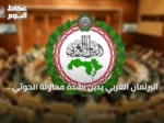 البرلمان العربي يدين بشدة محاولة الحوثي استهداف مكة المكرمة بطائرة مسيرة