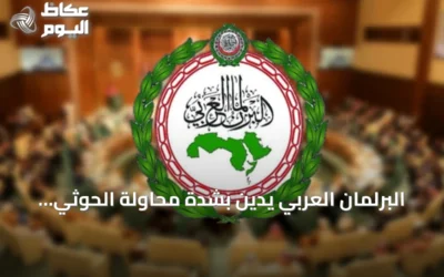 البرلمان العربي يدين بشدة محاولة الحوثي استهداف مكة المكرمة بطائرة مسيرة