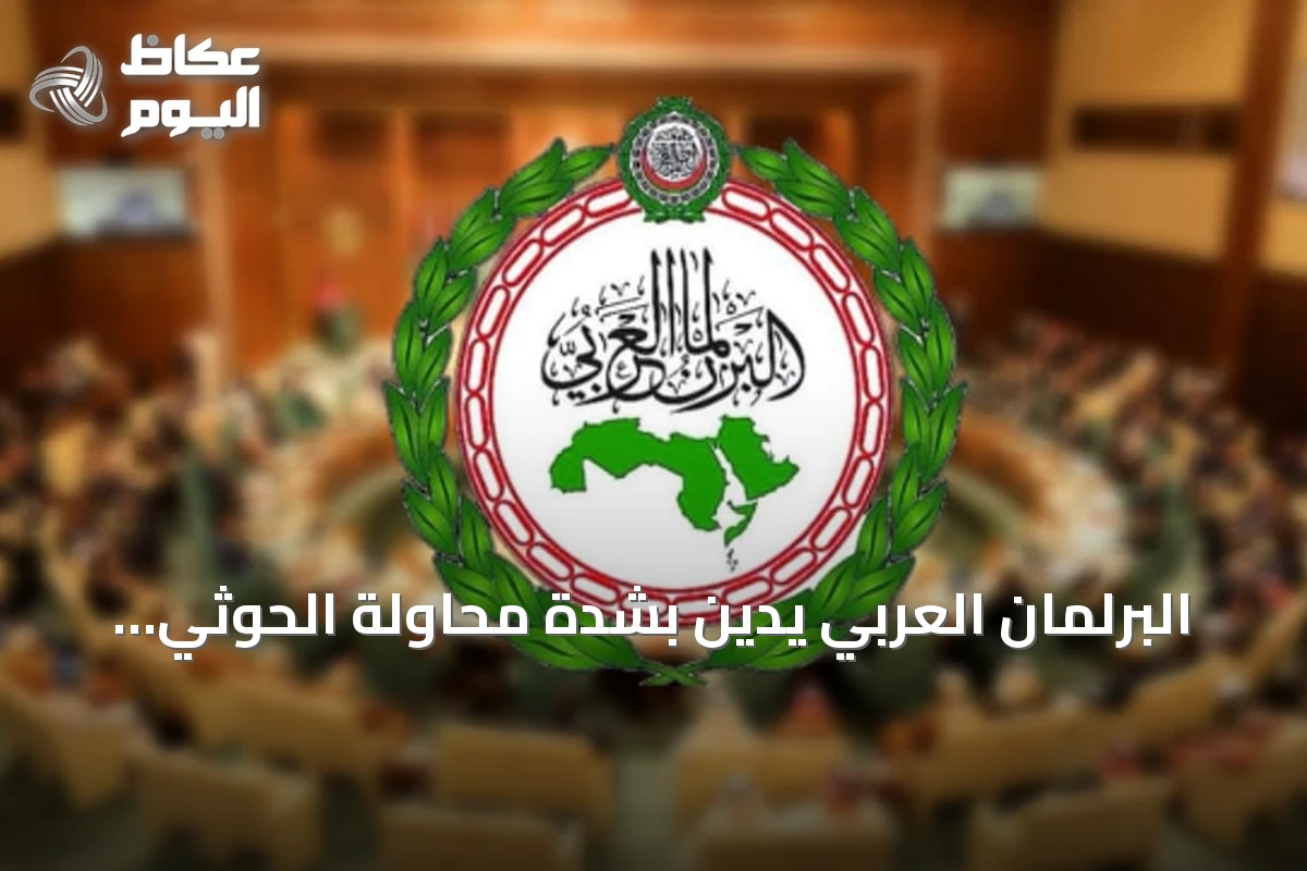البرلمان العربي يدين بشدة محاولة الحوثي استهداف مكة المكرمة بطائرة مسيرة