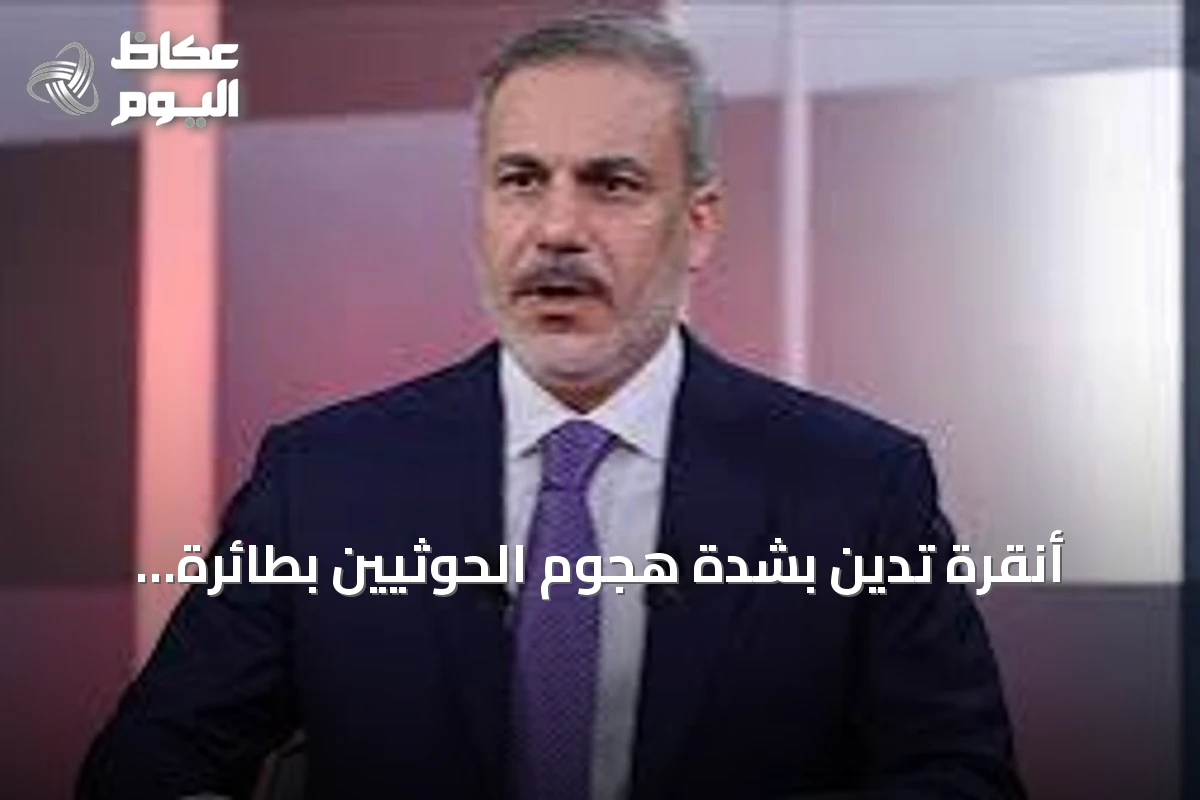 أنقرة تدين بشدة هجوم الحوثيين بطائرة مسيرة على مكة المكرمة