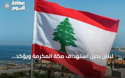 لبنان يدين استهداف مكة المكرمة ويؤكد تضامنه التام مع السعودية