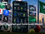 المملكة تتسيد قائمة النمو العالمي في تنزيلات تطبيقات الرياضة خلال النصف الأول من 2026