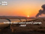 بلومبيرغ: أرامكو تستعيد نصف طاقة خط النفط شرق-غرب خلال أيام بعد هجوم مسيرات