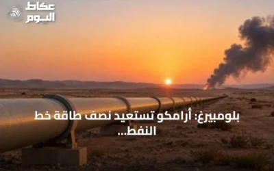 بلومبيرغ: أرامكو تستعيد نصف طاقة خط النفط شرق-غرب خلال أيام بعد هجوم مسيرات