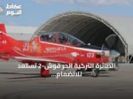 الطائرة التركية الحر قوش-2 تستعد للانضمام إلى أسطول القوات الجوية