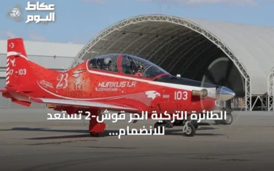 الطائرة التركية الحر قوش-2 تستعد للانضمام إلى أسطول القوات الجوية