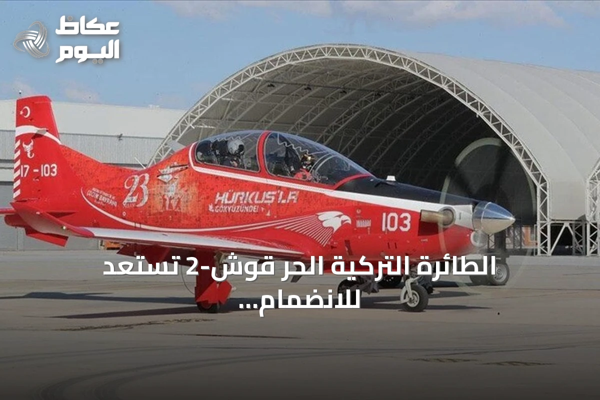 الطائرة التركية الحر قوش-2 تستعد للانضمام إلى أسطول القوات الجوية