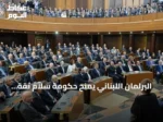البرلمان اللبناني يمنح حكومة سلام ثقة جديدة بـ68 صوتاً