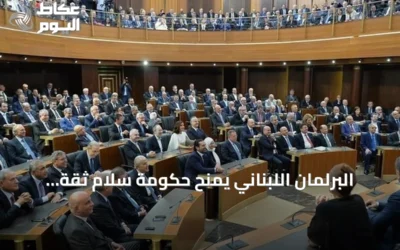 البرلمان اللبناني يمنح حكومة سلام ثقة جديدة بـ68 صوتاً