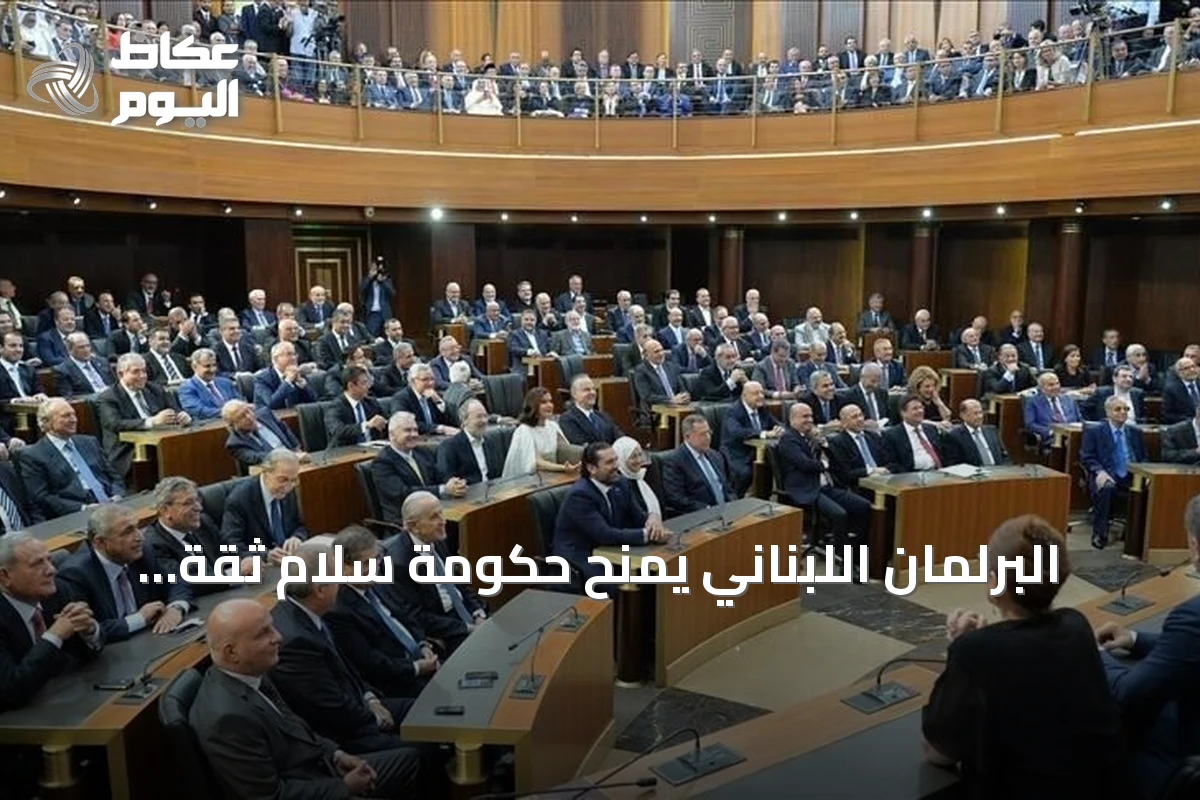 البرلمان اللبناني يمنح حكومة سلام ثقة جديدة بـ68 صوتاً