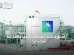 أرامكو تخطط لاستعادة نصف طاقة خط شرق-غرب خلال أيام والكامل خلال ستة أسابيع