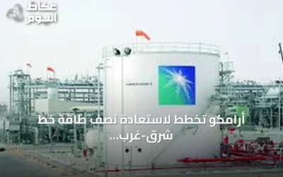 أرامكو تخطط لاستعادة نصف طاقة خط شرق-غرب خلال أيام والكامل خلال ستة أسابيع