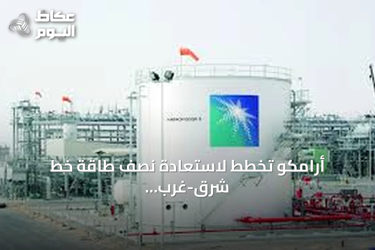 أرامكو تخطط لاستعادة نصف طاقة خط شرق-غرب خلال أيام والكامل خلال ستة أسابيع